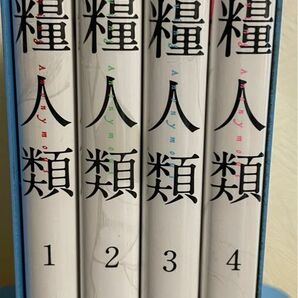 食糧人類　1〜4巻