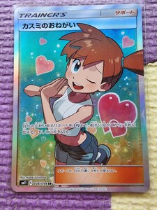 ポケモンカード　カスミのおねがい SR　