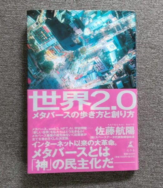 世界２．０　メタバースの歩き方と創り方 佐藤航陽／著