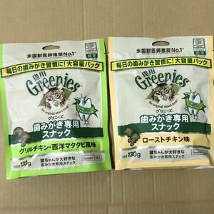 送料無料　ニュートロ グリニーズ 130g入り×2袋 ローストチキン グリルチキン西洋マタタビ風味 Nutro Greenies 歯磨きスナック