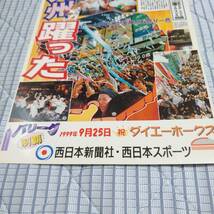 美品 良好品 下敷き・クリアファイル 福岡ダイエーホークス時代 1999年9月25日 パリーグ初制覇 王貞治監督 ソフトバンクホークス 西スポ_画像4