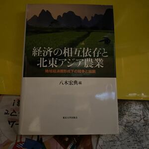 経済の相互依存と北東アジア農業　地域経済圏形成下の競争と協調 八木宏典／編