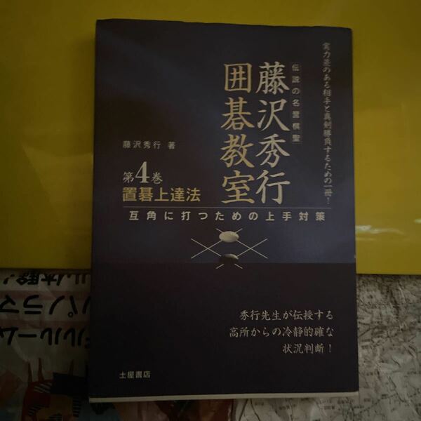 藤沢秀行囲碁教室　伝説の名誉棋聖　第４巻 （藤沢秀行囲碁教室　　　４） 藤沢秀行／著