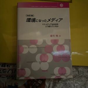 環境になったメディア　マスメディアは社会をどう変えているか （改訂版） 藤竹暁／著