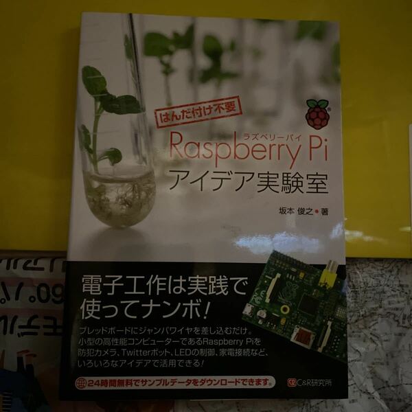 Ｒａｓｐｂｅｒｒｙ　Ｐｉアイデア実験室　はんだ付け不要 （はんだ付け不要） 坂本俊之／著