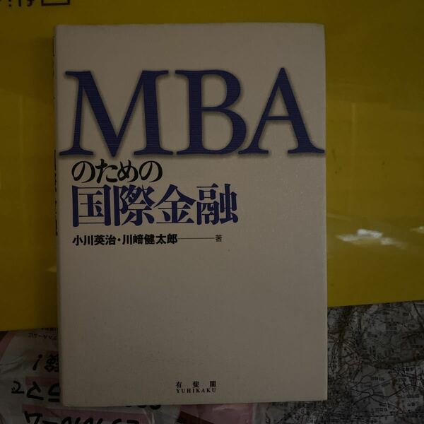 ＭＢＡのための国際金融 小川英治／著　川崎健太郎／著