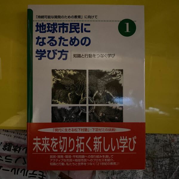 地球市民になるための学び方　「持続可能な開発のための教育」に向けて　１ （地球市民になるための学び方　　　１） 下羽友衛／編