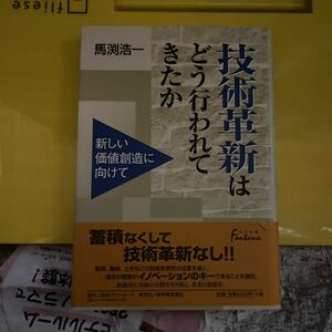 技術革新はどう行われてきたか　新しい価値創造に向けて （日外選書Ｆｏｎｔａｎａ） 馬淵浩一／著