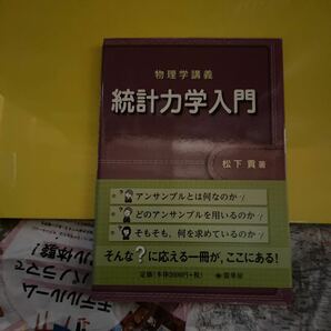 統計力学入門 （物理学講義） 松下貢／著