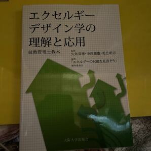 エクセルギーデザイン学の理解と応用　熱管理士教本　続 久角喜徳／監修　中西重康／監修　毛笠明志／監修　「エネルギーの尺度を見直