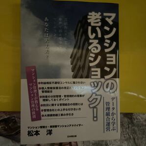 マンションの老いるショック！　データから学ぶ管理組合運営 松本洋／著