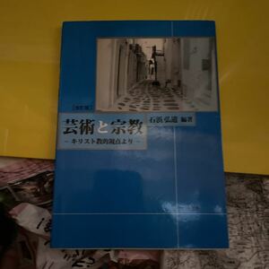 芸術と宗教 キリスト教的視点より／石浜弘道 【編著】