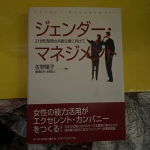 ジェンダーマネジメント ２１世紀型男女共創企業に向けて／佐野陽子 (著者) 嶋根政充 (著者) 志野澄人 (著者)
