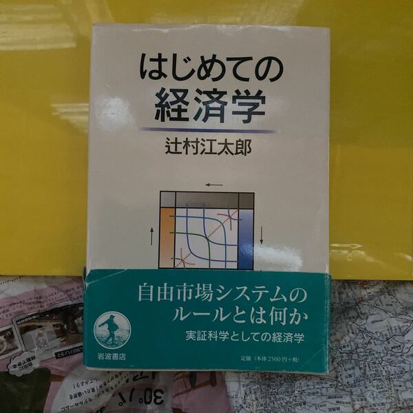 はじめての経済学 辻村江太郎／著