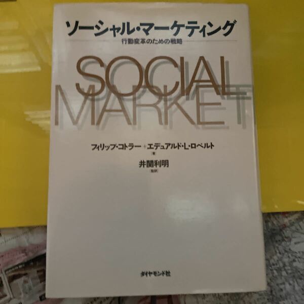 ソーシャル・マーケティング　行動変革のための戦略 フィリップ・コトラー／著　エデュアルド・Ｌ・ロベルト／著　井関利明／監訳