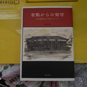 倉敷からの発信　古民家再生から町づくりへ 楢村徹／著