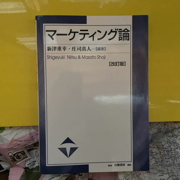 マーケティング論 （改訂版） 新津重幸／編著　庄司真人／編著