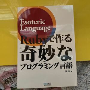 Ｒｕｂｙで作る奇妙なプログラミング言語　Ｅｓｏｔｅｒｉｃ　Ｌａｎｇｕａｇｅ 原悠／著