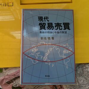 現代貿易売買　最新の理論と今後の展望 新堀聡／著