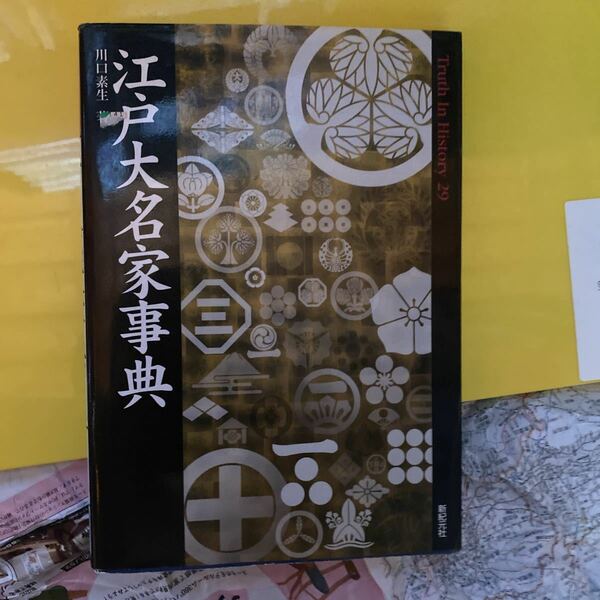 江戸大名家事典 （Ｔｒｕｔｈ　Ｉｎ　Ｈｉｓｔｏｒｙ　２９） 川口素生／著