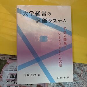 大学経営の評価システム　手法の開発とマネジメントへの応用 山崎その／著