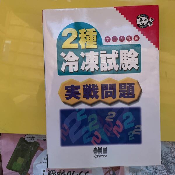 ２種冷凍試験実戦問題 （なるほどナットク！） オーム社　編