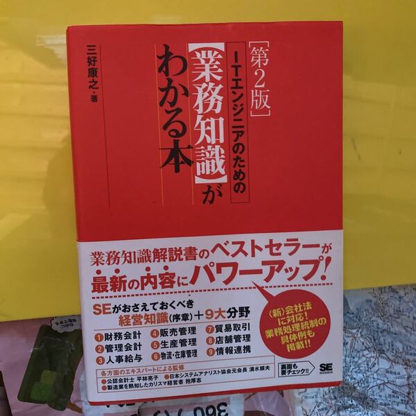 ＩＴエンジニアのための〈業務知識〉がわかる本 （第２版） 三好康之／著