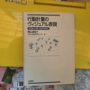 行動計量のヴィジュアル表現　数量化３類、４類の解析 穐山貞登／著　たばこ総合研究センター／編