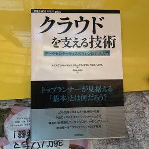 クラウドを支える技術　データセンターサイズのマシン設計法入門 （ＷＥＢ＋ＤＢ　ＰＲＥＳＳ　ｐｌｕｓシリーズ）