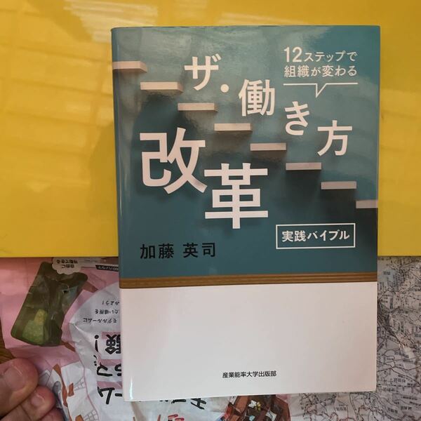 実践バイブル　ザ・働き方改革　１２ステップで組織が変わる （１２ステップで組織が変わる） 加藤英司／著