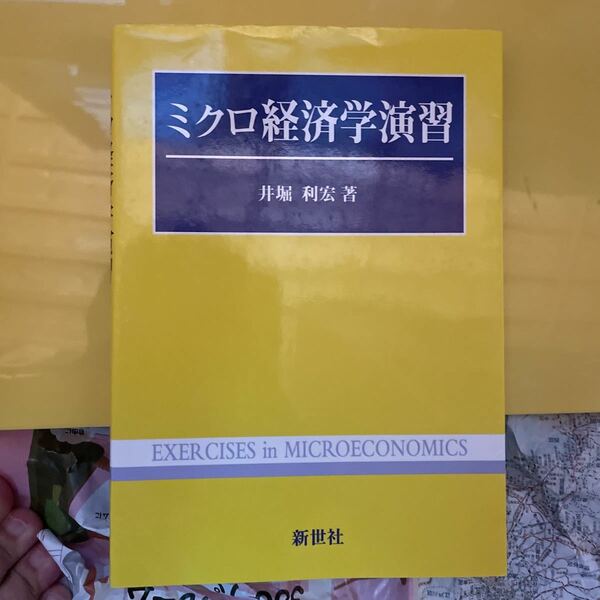 ミクロ経済学演習 井堀利宏／著