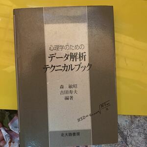 心理学のためのデータ解析テクニカルブック 森敏昭／編著　吉田寿夫／編著