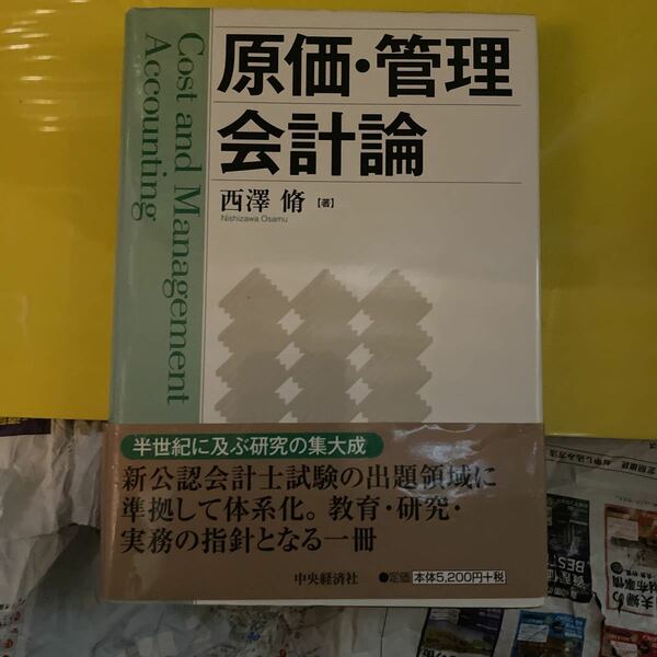 原価・管理会計論 西沢脩／著