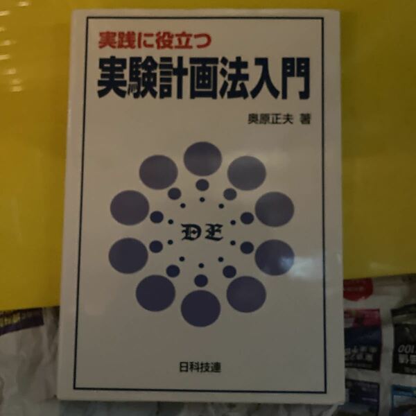 実践に役立つ実験計画法入門 奥原正夫／著