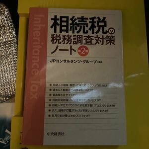 相続税の税務調査対策ノート （第２版） ＪＰコンサルタンツ・グループ／編