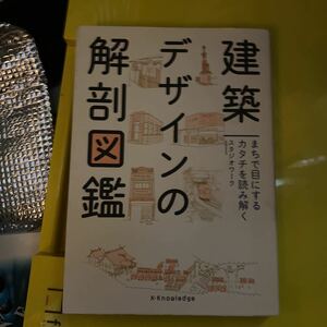 建築デザインの解剖図鑑　まちで目にするカタチを読み解く （まちで目にするカタチを読み解く） スタジオワーク／著