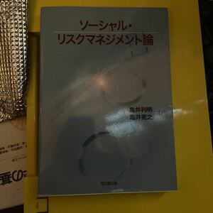 ソーシャル・リスクマネジメント論 亀井利明／著　亀井克之／著