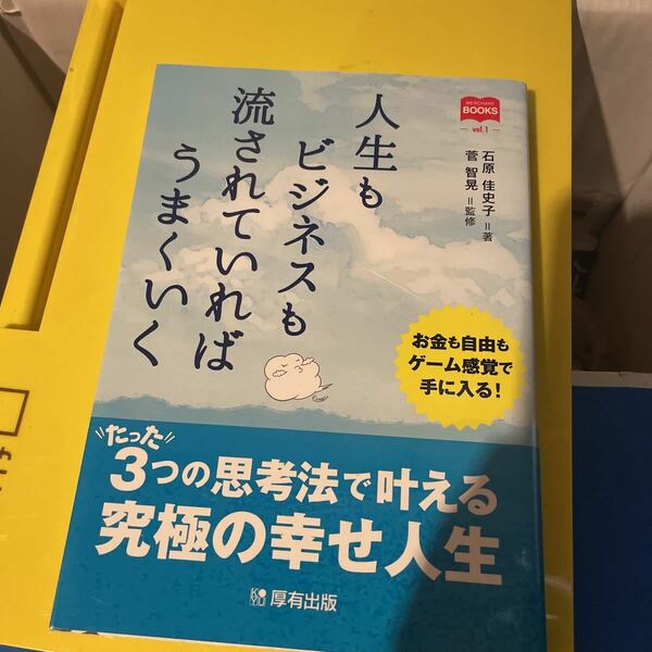 人生もビジネスも流されていればうまくいく （マーチャントブックス　ｖｏｌ．１） 石原佳史子／著　菅智晃／監修