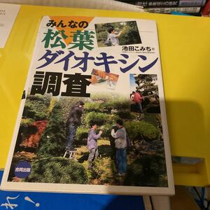 みんなの松葉ダイオキシン調査 池田こみち／著