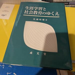 生涯学習と社会教育のゆくえ 佐藤晴雄／著