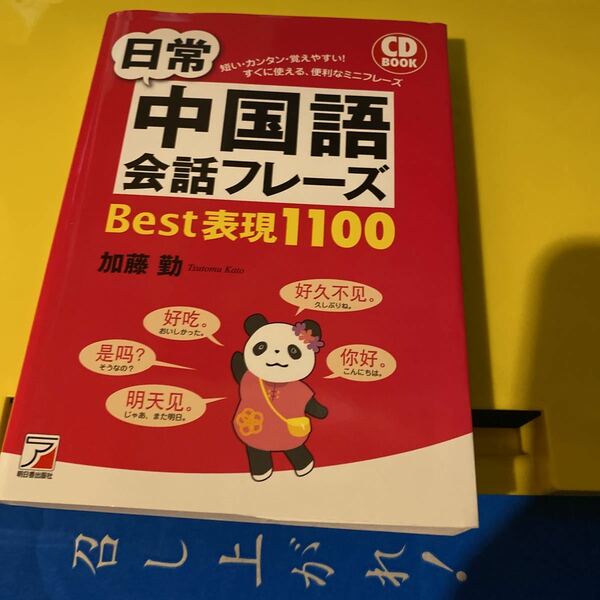 日常中国語会話フレーズＢｅｓｔ表現１１００ （ＣＤ　ＢＯＯＫ） 加藤勤／著