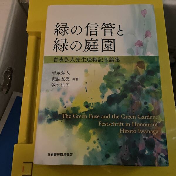 緑の信管と緑の庭園　岩永弘人先生退職記念論集 岩永弘人／編著　諏訪友亮／編著　谷本佳子／編著ｏ
