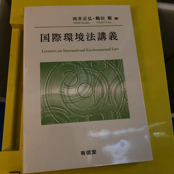 国際環境法講義 西井正弘／編　鶴田順／編　西井正弘／〔ほか〕著