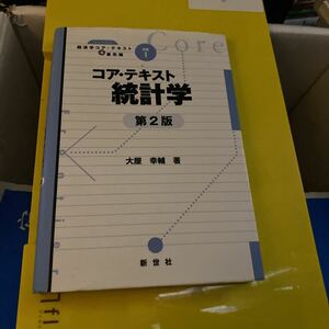 コア・テキスト統計学 （ライブラリ経済学コア・テキスト＆最先端　別巻１） （第２版） 大屋幸輔／著