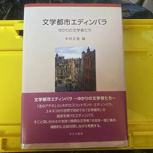 文学都市エディンバラ　ゆかりの文学者たち 木村正俊／編