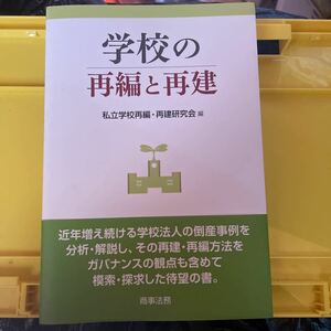 学校の再編と再建 私立学校再編・再建研究会／編