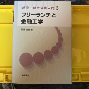 フリーランチと金融工学 （経済・統計分析入門　３） 田畑吉雄／著