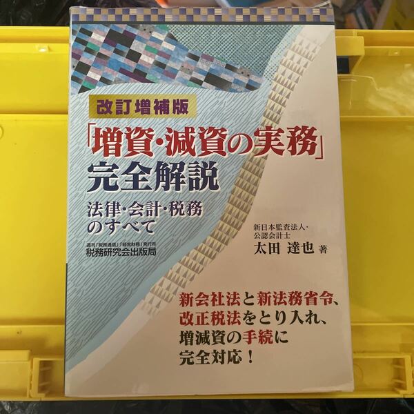 「増資・減資の実務」完全解説　法律・会計・税務のすべて （改訂増補版） 太田達也／著