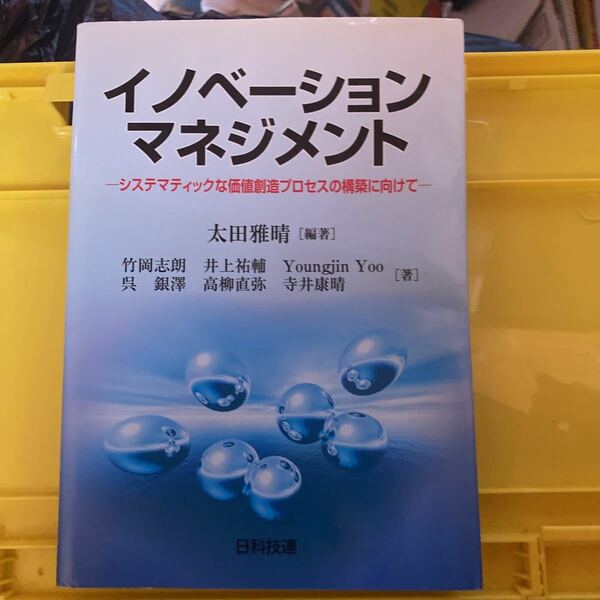 イノベーションマネジメント　システマティックな価値創造プロセスの構築に向けて 太田雅晴／編著　竹岡志朗／著　井上祐輔／著