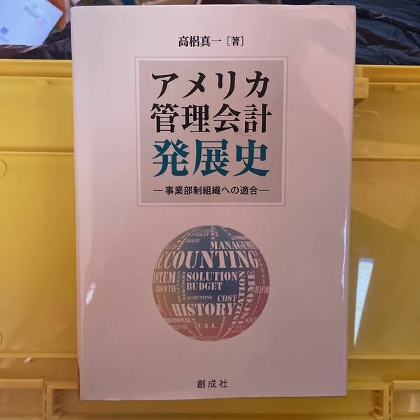 アメリカ管理会計発展史　事業部制組織への適合 高梠真一／著